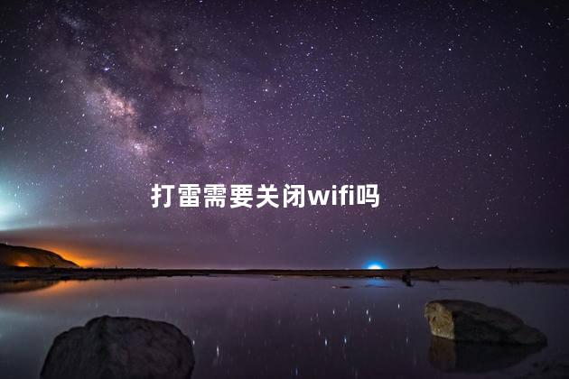 打雷需要关闭wifi吗