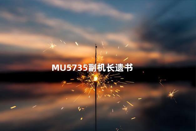 MU5735副机长遗书