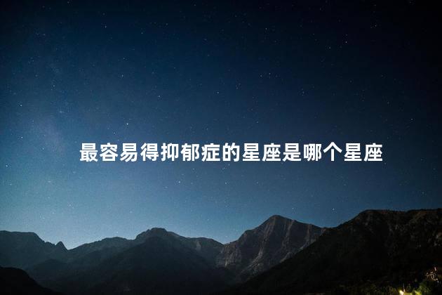 最容易得抑郁症的星座是哪个星座