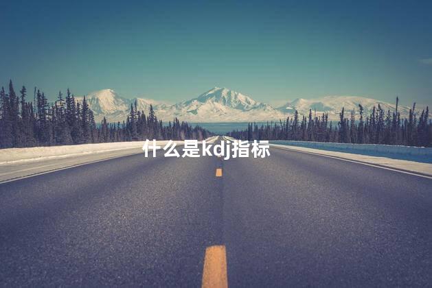 什么是kdj指标