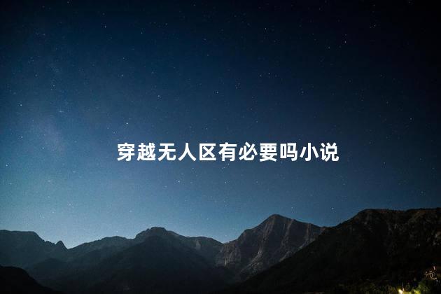 穿越无人区有必要吗小说