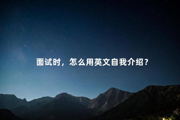 面试时，怎么用英文自我介绍？