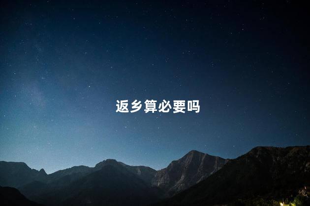 返乡算必要吗