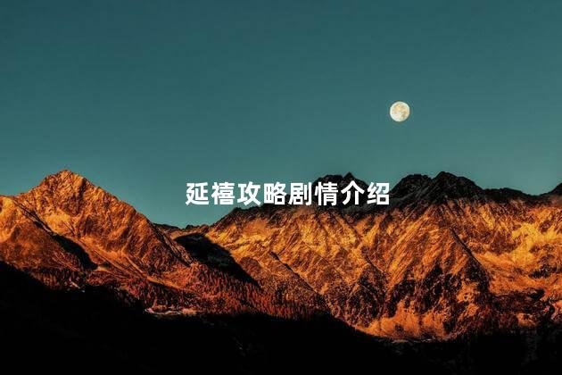 延禧攻略剧情介绍