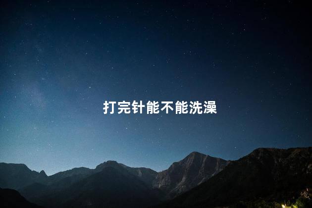 打完针能不能洗澡