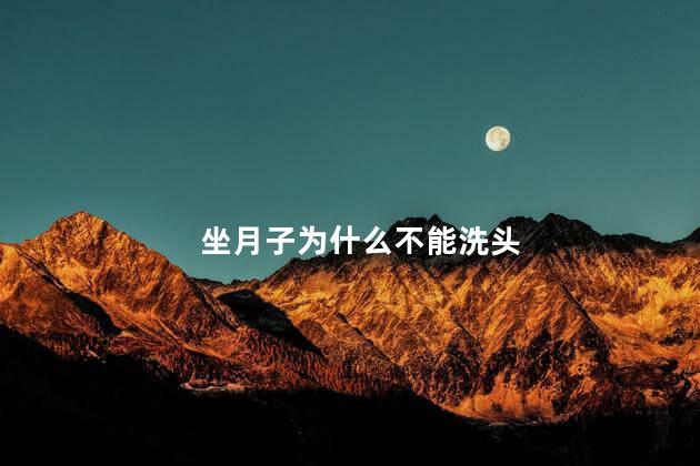 坐月子为什么不能洗头