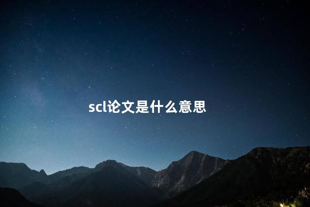 scl论文是什么意思