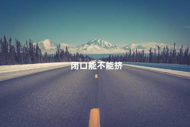 闭口能不能挤