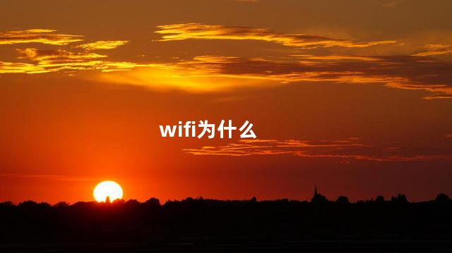 wifi为什么