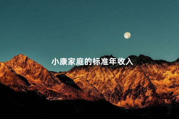 小康家庭的标准年收入