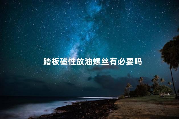 踏板磁性放油螺丝有必要吗