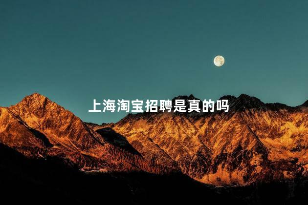 上海淘宝招聘是真的吗