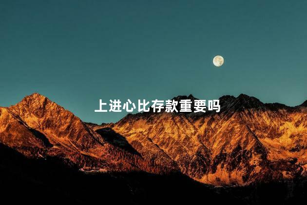 上进心比存款重要吗