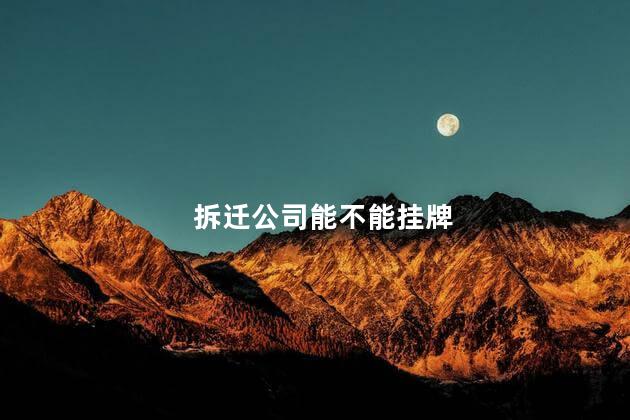 拆迁公司能不能挂牌