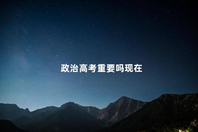 政治高考重要吗现在