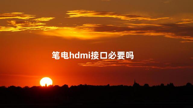 笔电hdmi接口必要吗