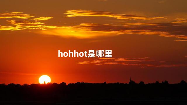 hohhot是哪里