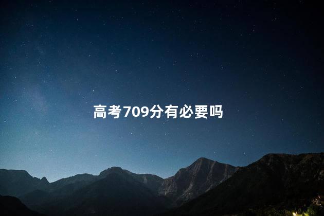 高考709分有必要吗