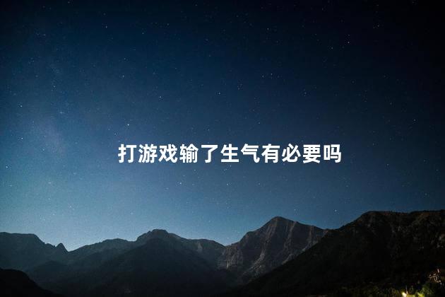 打游戏输了生气有必要吗