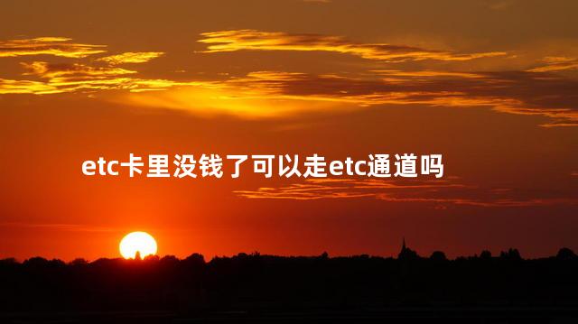 etc卡里没钱了可以走etc通道吗