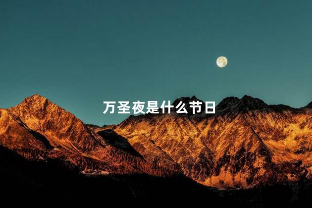 万圣夜是什么节日