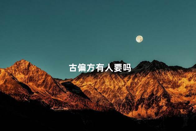 古偏方有人要吗