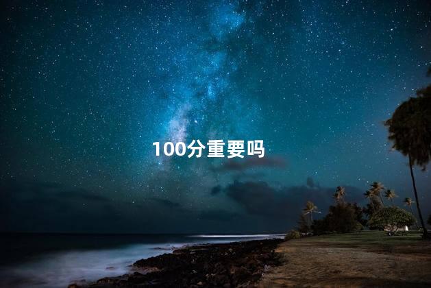 100分重要吗