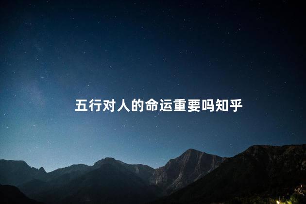 五行对人的命运重要吗知乎