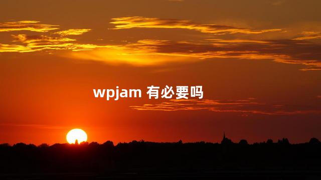 wpjam 有必要吗