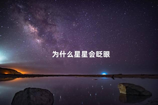 为什么星星会眨眼