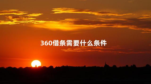 360借条需要什么条件