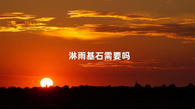 淋雨基石需要吗