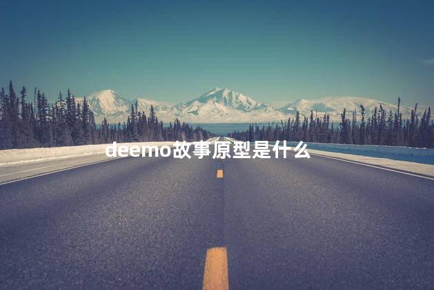 deemo故事原型是什么