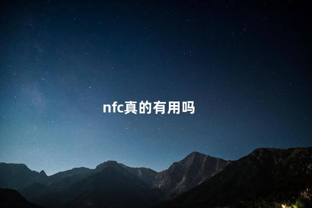 nfc真的有用吗