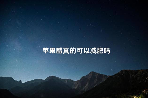 苹果醋真的可以减肥吗