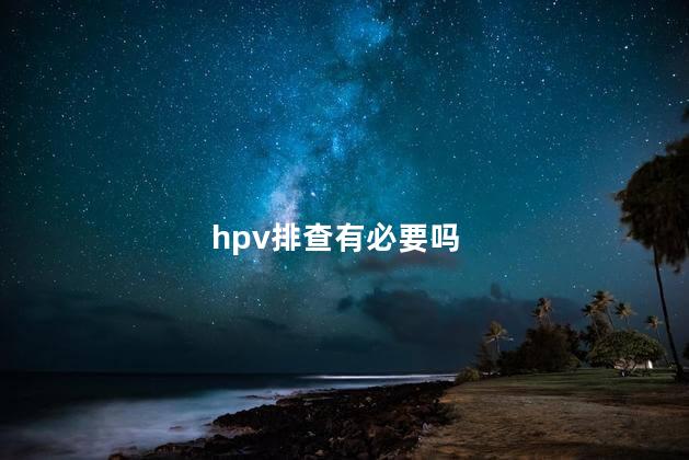 hpv排查有必要吗