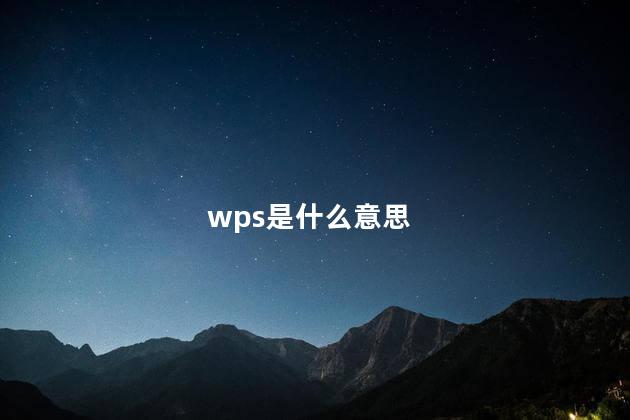 wps是什么意思