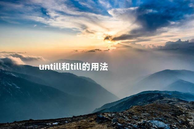 untill和till的用法