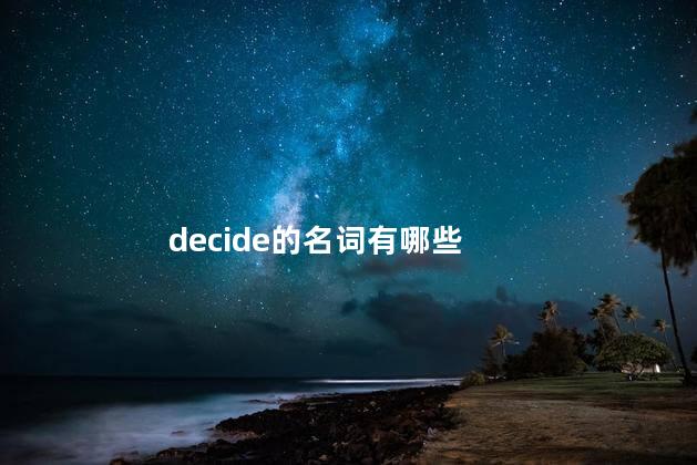 decide的名词有哪些