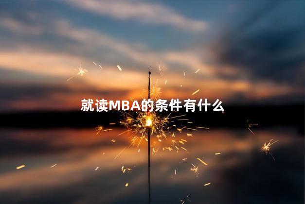 就读MBA的条件有什么