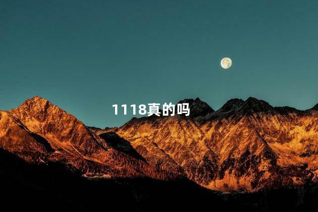 1118真的吗