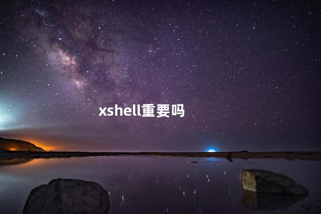 xshell重要吗