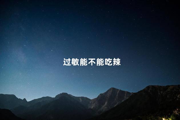 过敏能不能吃辣