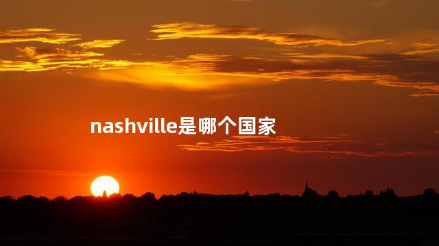 nashville是哪个国家