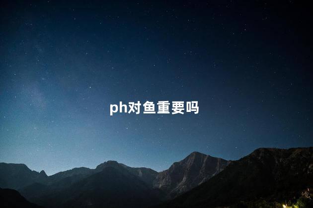 ph对鱼重要吗