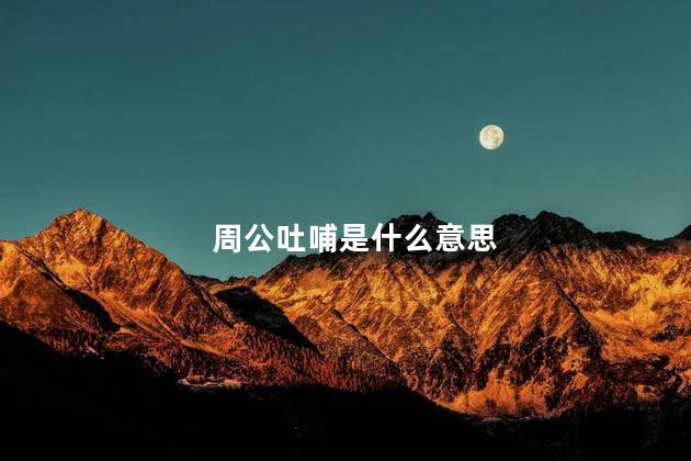 周公吐哺是什么意思