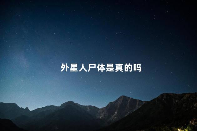 外星人尸体是真的吗