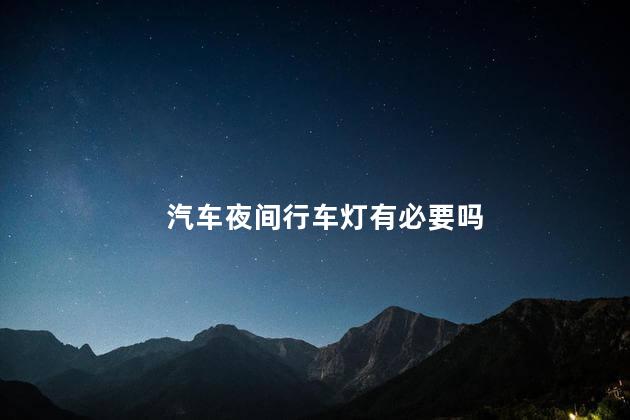 汽车夜间行车灯有必要吗