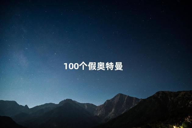 100个假奥特曼