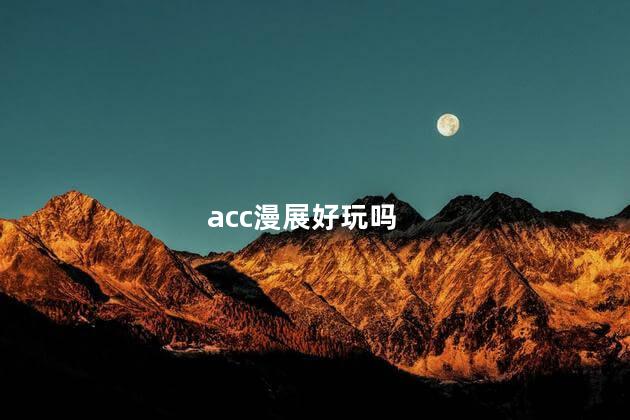 acc漫展好玩吗